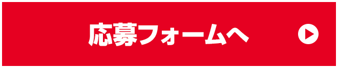 応募フォームへ
