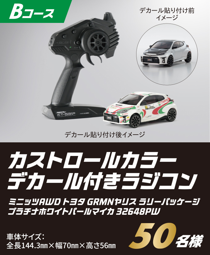 【Bコース 50名様】カストロールカラー デカール付きラジコン ミニッツAWD トヨタ GRMNヤリス ラリーバッケージ プラチナホワイトパール マイカ 32648PW 車体サイズ:全長144.3mm×幅70mm×高56mm