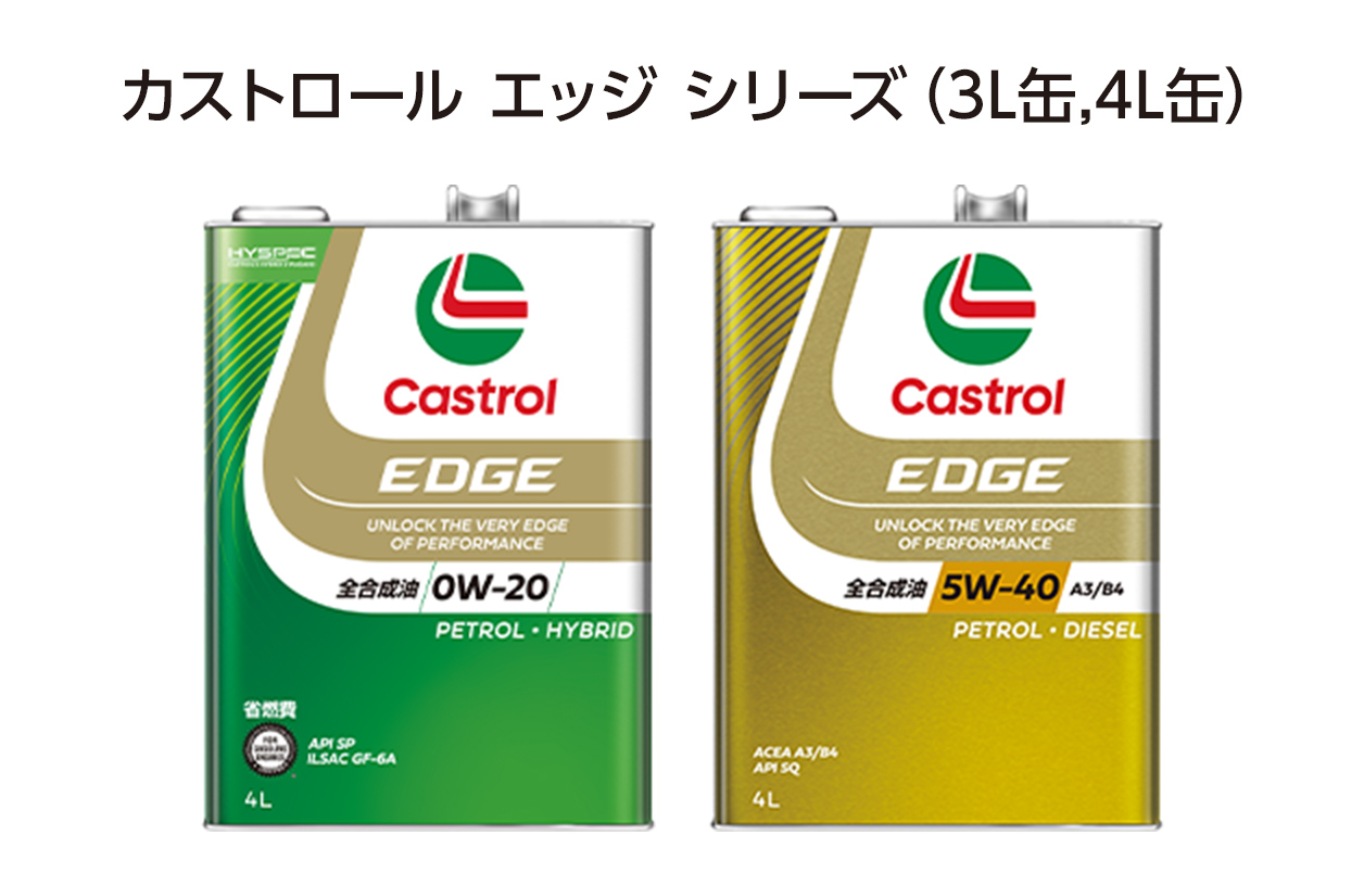 カストロール エッジ シリーズ（3L缶,4L缶）