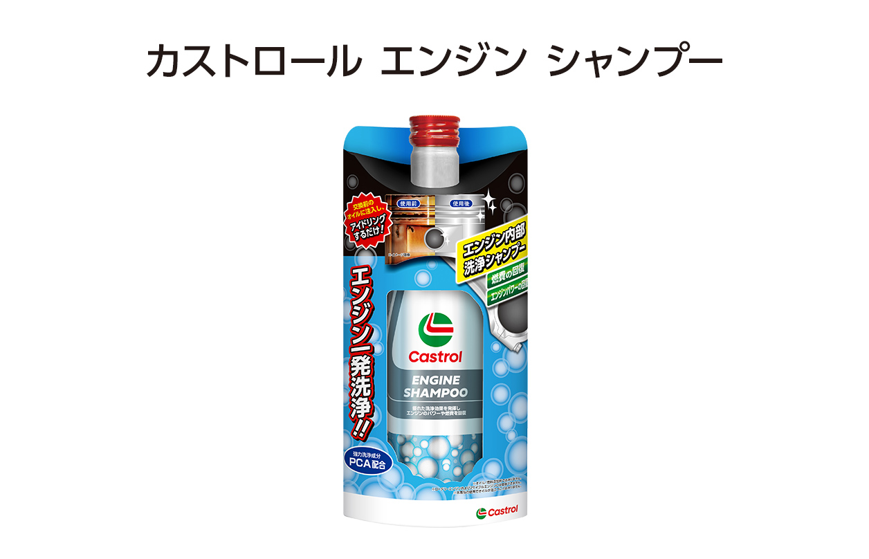 カストロール エンジン シャンプー