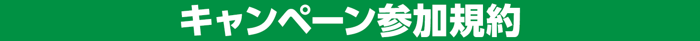キャンペーン参加規約